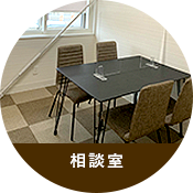 相談室