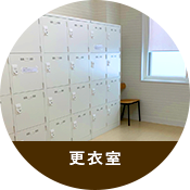 更衣室