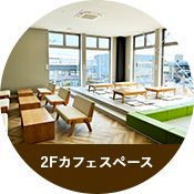 カフェスペース