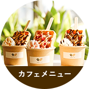 カフェメニュー